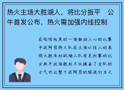 热火主场大胜湖人，将比分扳平　公牛首发公布，热火需加强内线控制